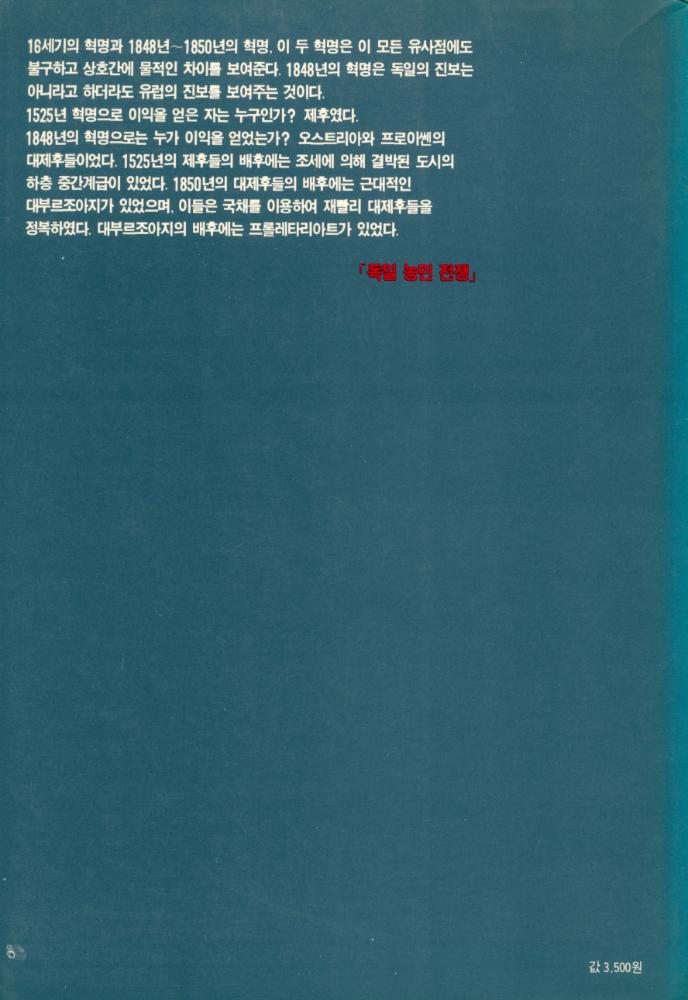 『소나무총서 2 - 독일 혁명사 2부작 : 독일 농민 전쟁·혁명과 반혁명』 4