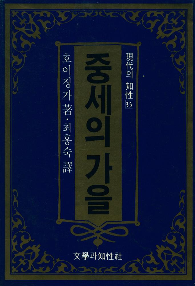『現代의 知性 35 - 중세의 가을(현대의 지성 35 - 중세의 가을)』 1