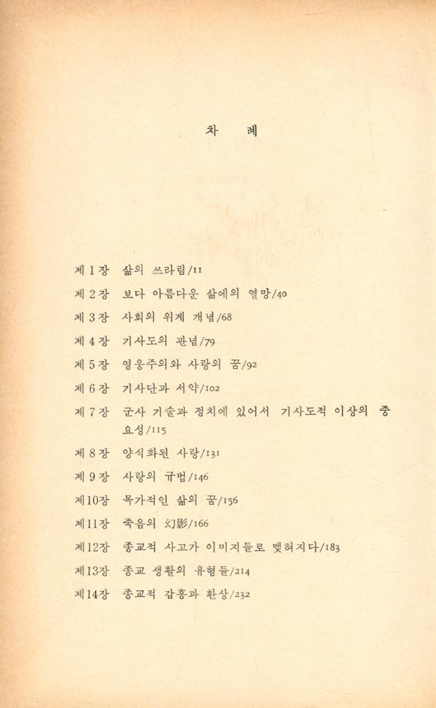 『現代의 知性 35 - 중세의 가을(현대의 지성 35 - 중세의 가을)』 2