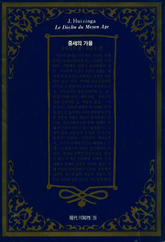 『現代의 知性 35 - 중세의 가을(현대의 지성 35 - 중세의 가을)』 4