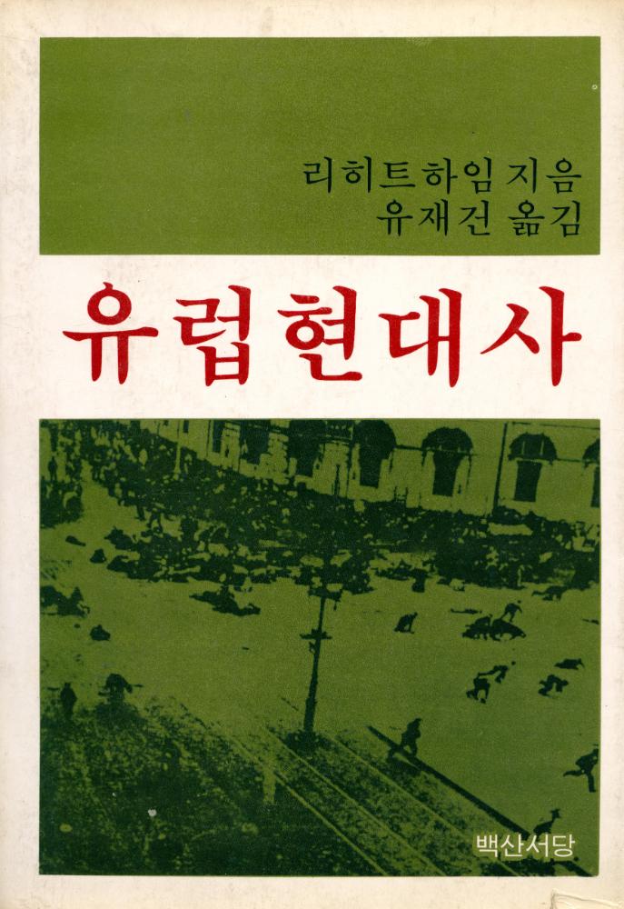『유럽현대사』 1