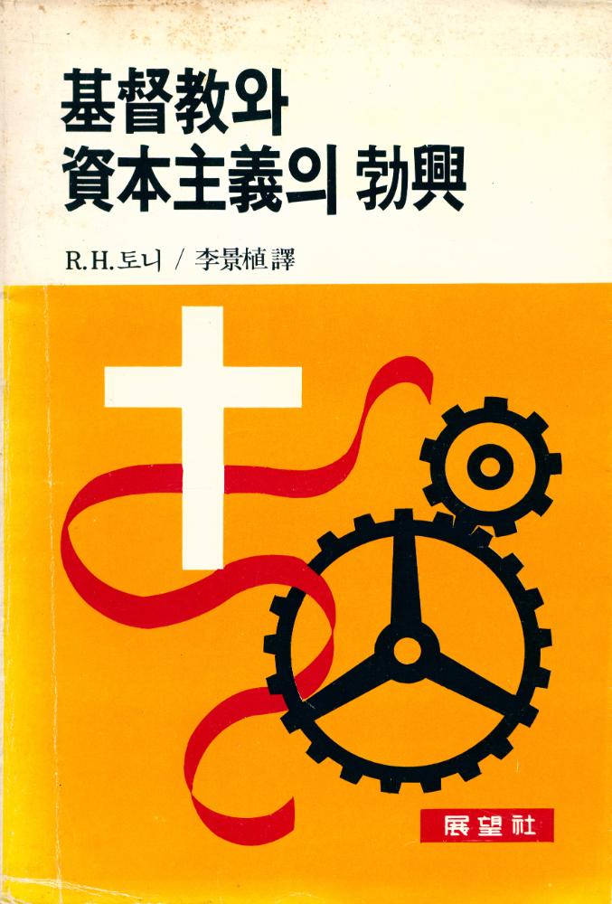 『基督敎와 資本主義의 勃興(기독교와 자본주의의 발흥)』 1