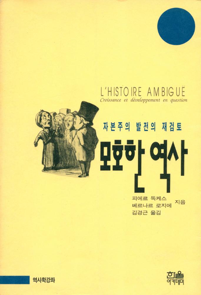 『한울아카데미 151 - 모호한 역사 : 자본주의 발전의 재검토』 1