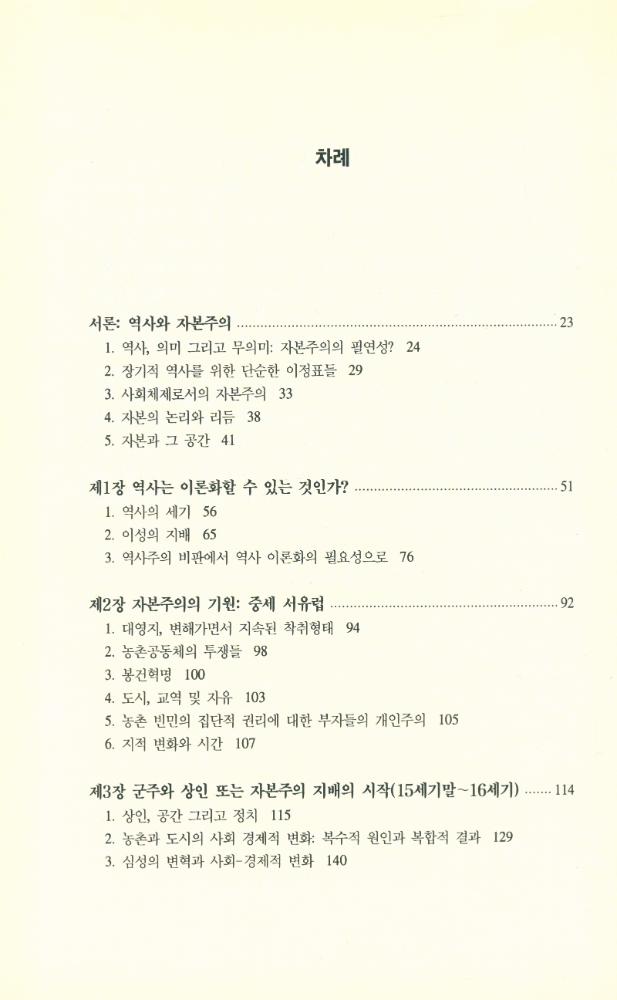 『한울아카데미 151 - 모호한 역사 : 자본주의 발전의 재검토』 2