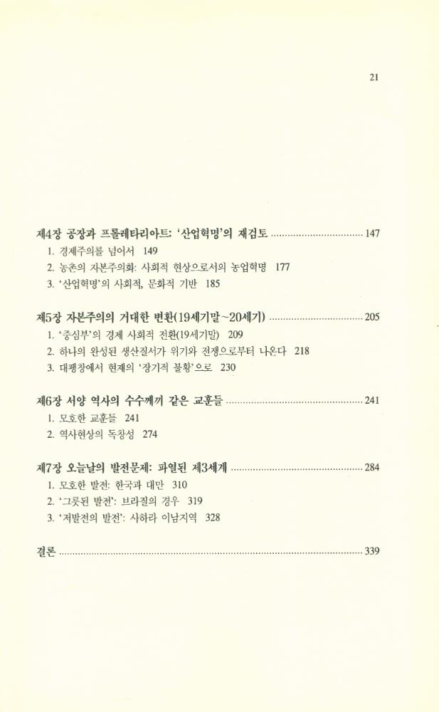 『한울아카데미 151 - 모호한 역사 : 자본주의 발전의 재검토』 3