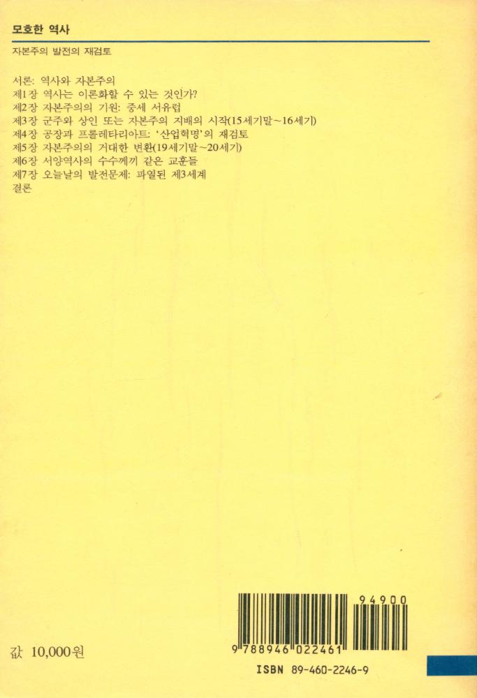 『한울아카데미 151 - 모호한 역사 : 자본주의 발전의 재검토』 4