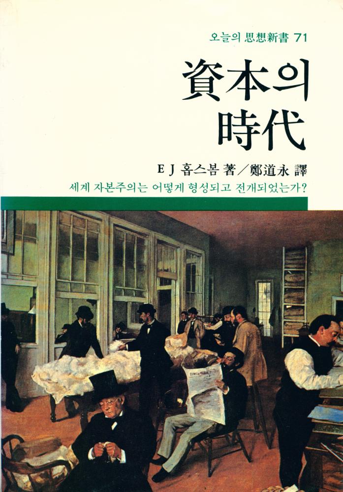 『한길 그레이트북스 013 - 자본의 시대』 1