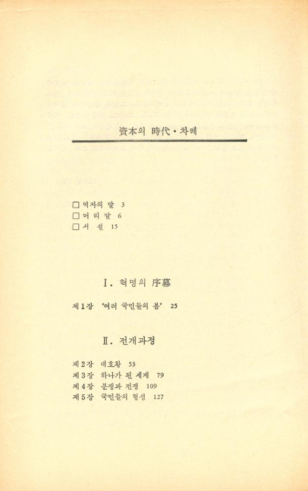 『한길 그레이트북스 013 - 자본의 시대』 2