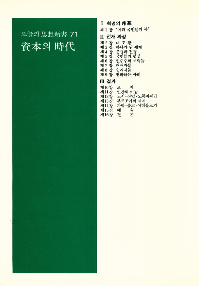 『한길 그레이트북스 013 - 자본의 시대』 4