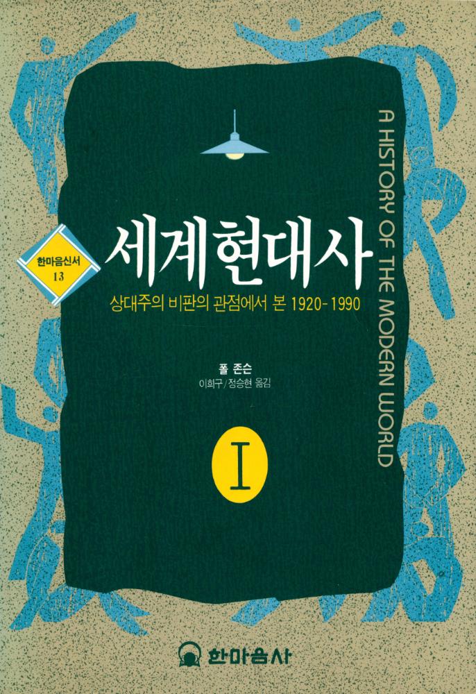 『세계현대사 I』 1