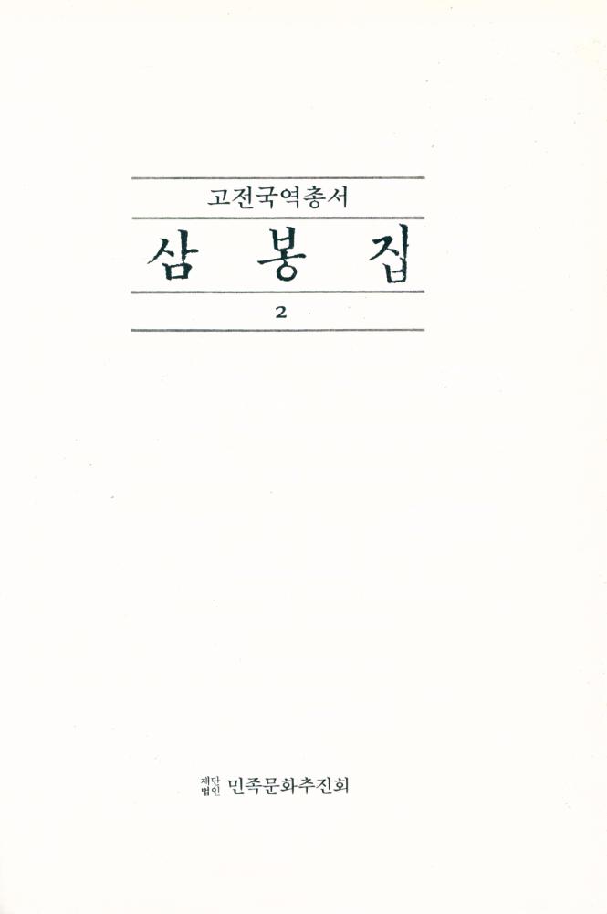 『고전 국역총서 121 - 국역 삼봉집 2』 1