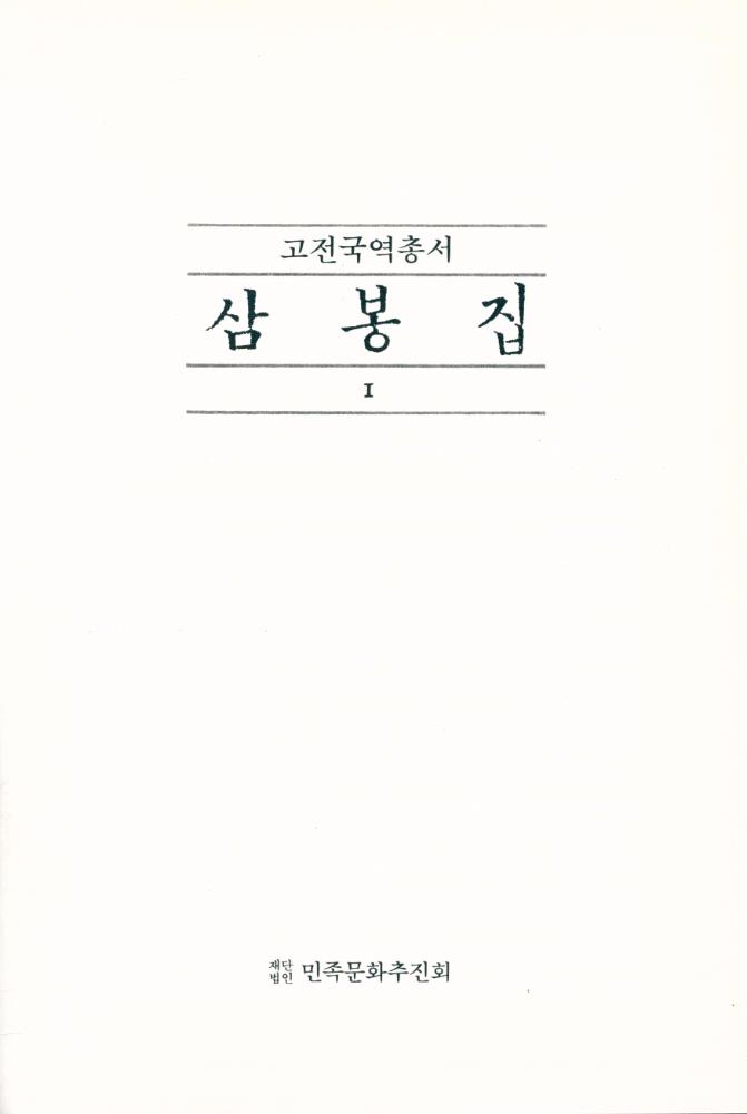 『고전 국역총서 120 - 국역 삼봉집 1』 1