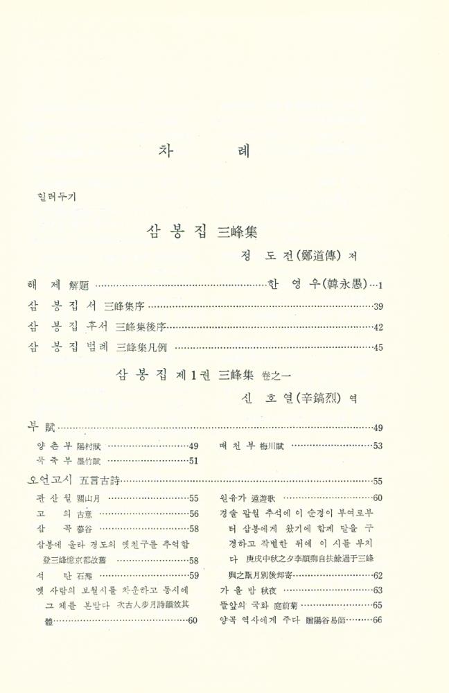 『고전 국역총서 120 - 국역 삼봉집 1』 2