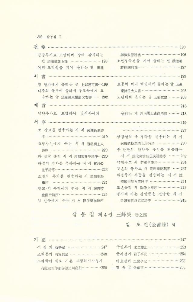 『고전 국역총서 120 - 국역 삼봉집 1』