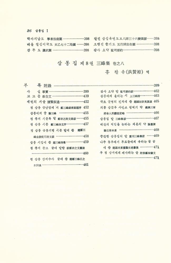 『고전 국역총서 120 - 국역 삼봉집 1』
