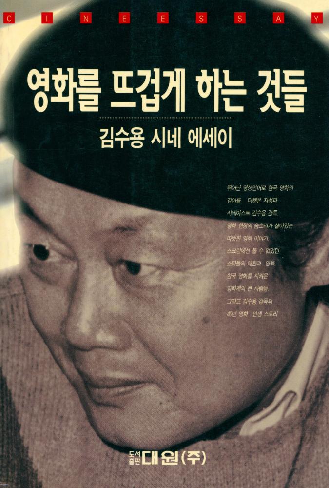 『영화를 뜨겁게 하는 것들』 1