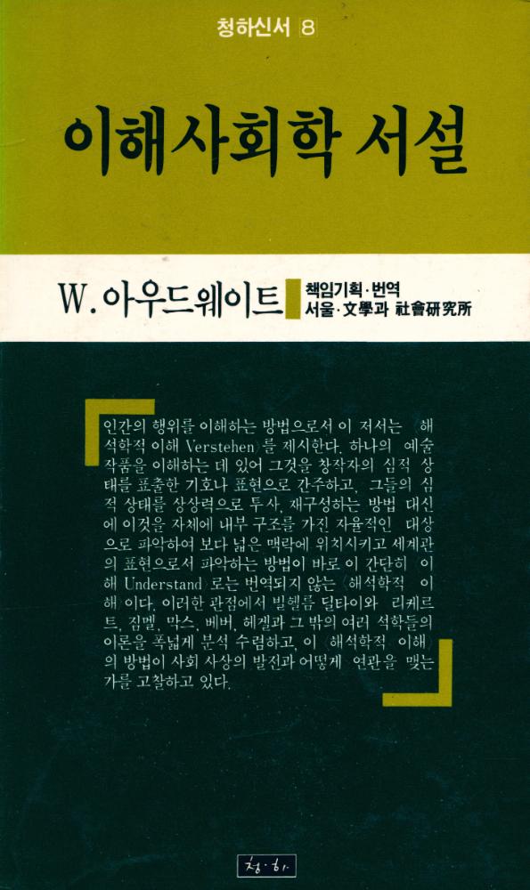 『청하신서 8 - 이해사회학 서설』 1