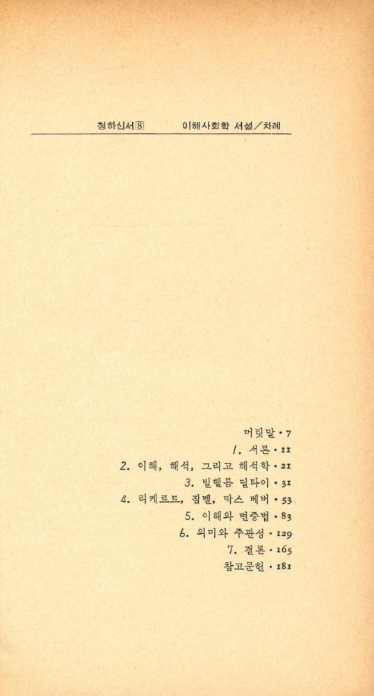 『청하신서 8 - 이해사회학 서설』 2