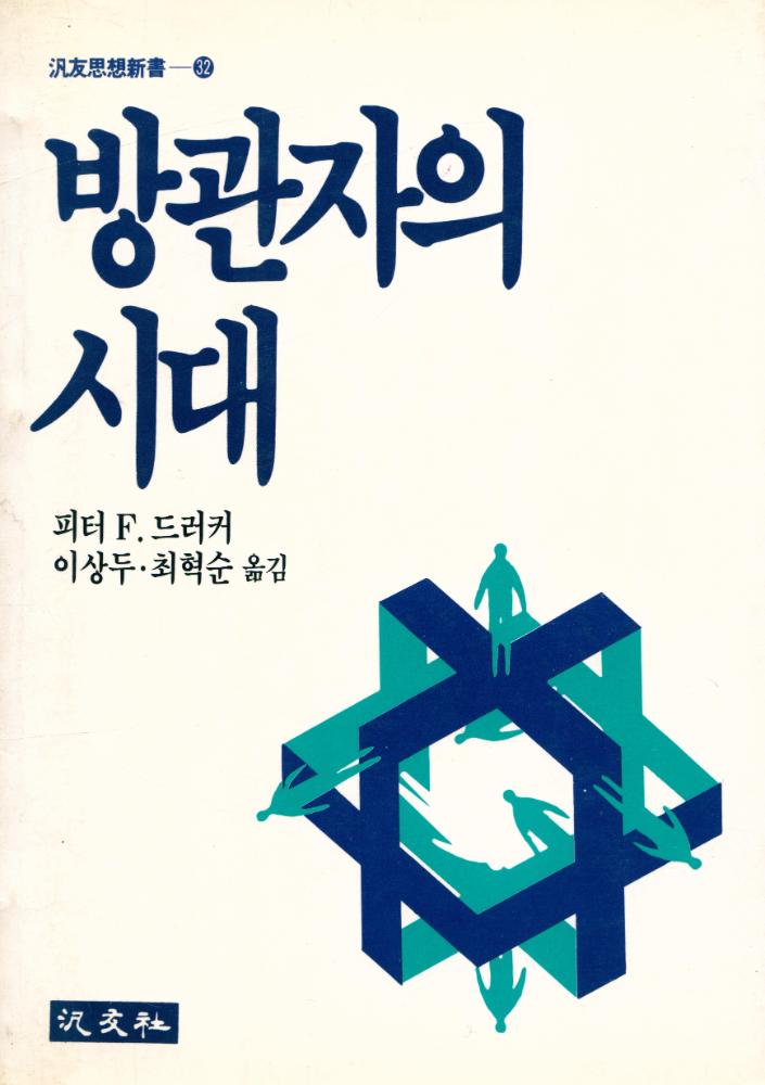 『방관자의 시대』 1