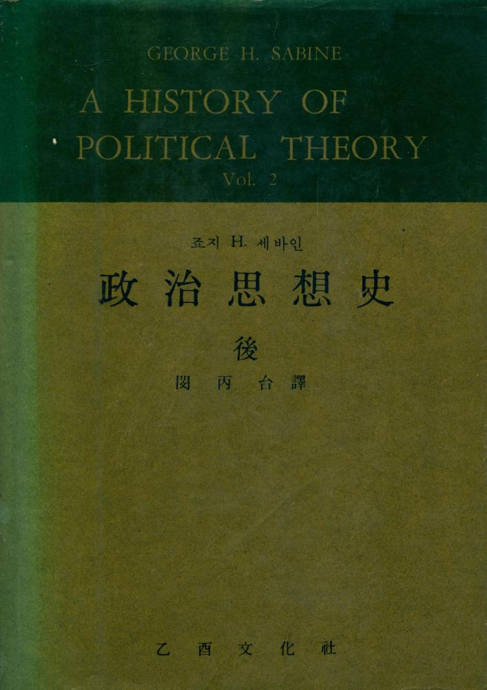 『政治思想史 後(정치사상사 후)』 1