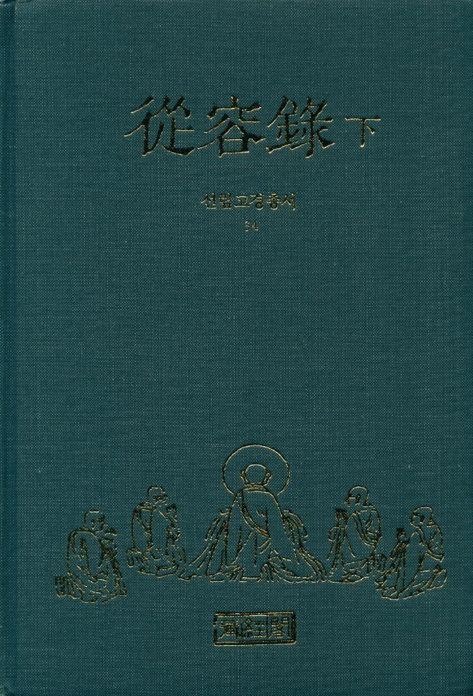 『선림고경총서 34 - 從容錄 下(종용록 하)』 1