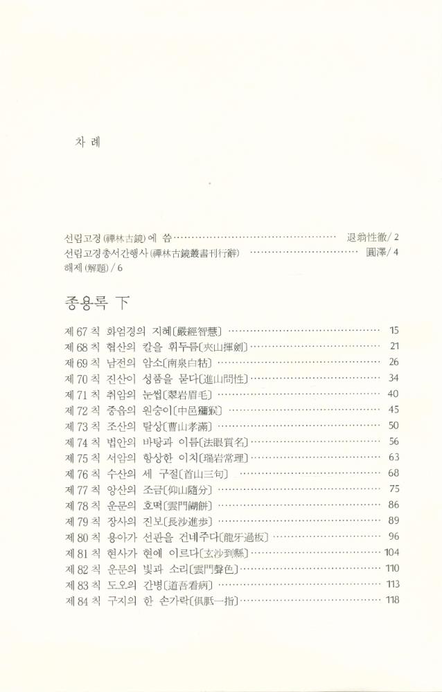 『선림고경총서 34 - 從容錄 下(종용록 하)』 2