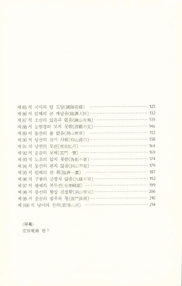 『선림고경총서 34 - 從容錄 下(종용록 하)』 3