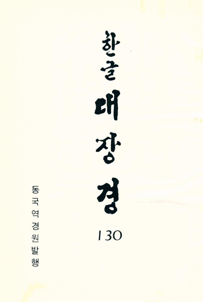 『한글 대장경 130 - 유가사지론 Ⅲ』 1