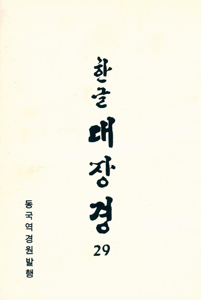 『한글 대장경 29 - 대반야바라밀다경 Ⅳ』 1