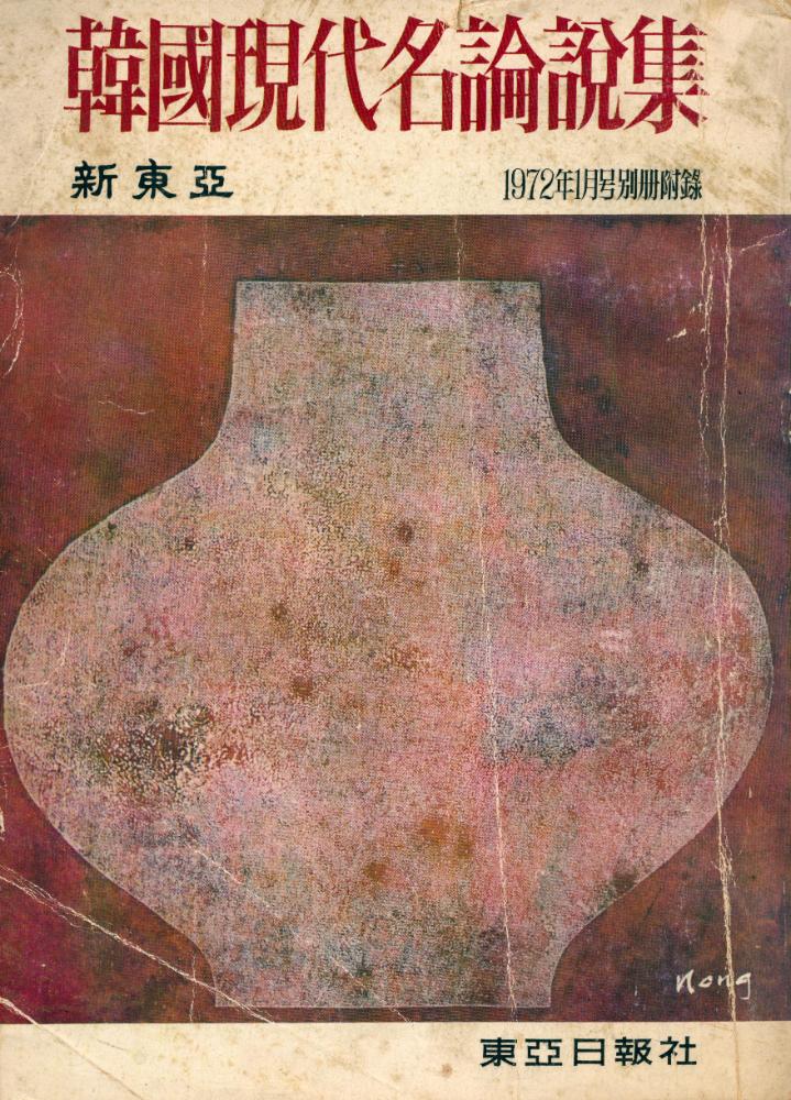 『韓國現代名論說集(한국현대명논설집)』 1