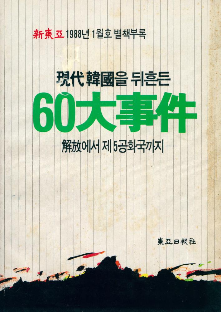 『現代 韓國을 뒤흔든 60大事件 : 解放에서 제5공화국까지(현대 한국을 뒤흔든 60대사건 : 해방에서 제5공화국까지)』 1