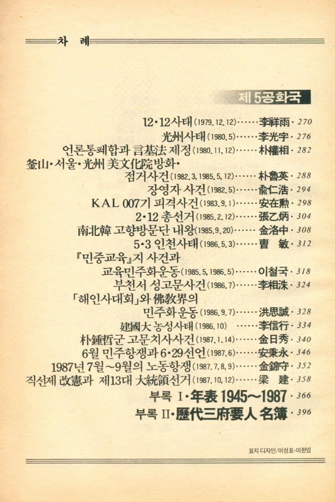 『現代 韓國을 뒤흔든 60大事件 : 解放에서 제5공화국까지(현대 한국을 뒤흔든 60대사건 : 해방에서 제5공화국까지)』 2