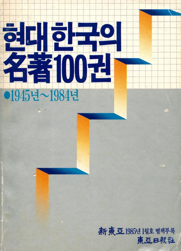『1945년-1984년 현대 한국의 名著 100권(1945년-1984년 현대 한국의 명저 100권)』 1