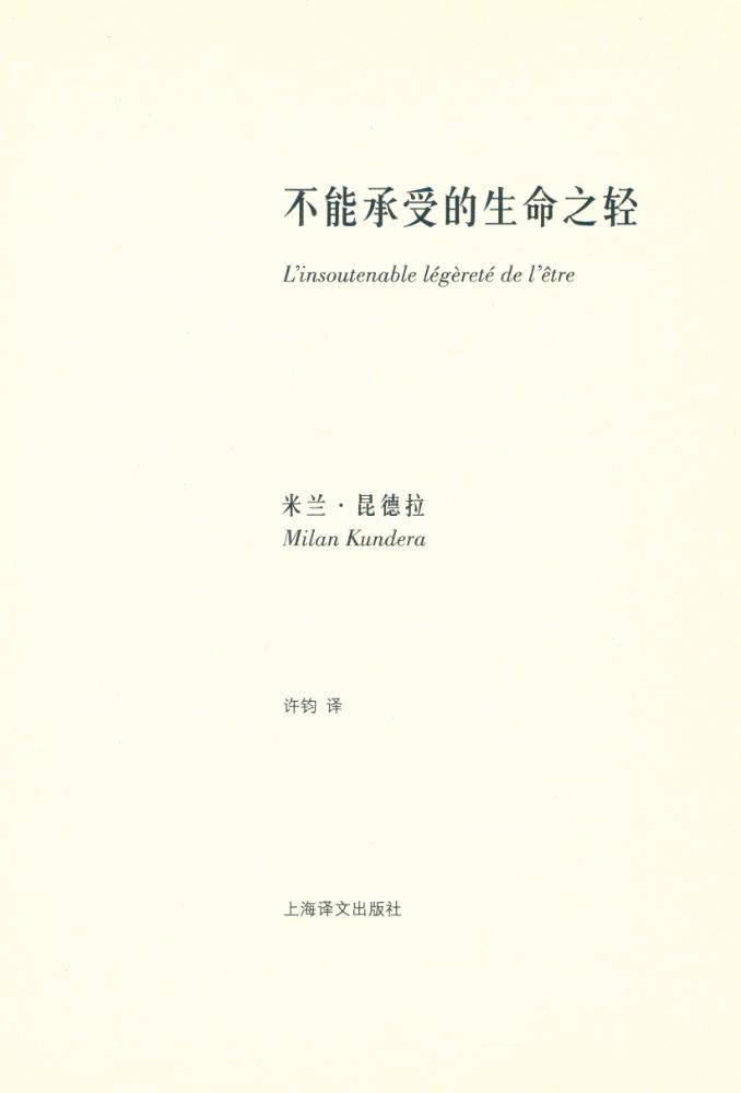 『不能承受的生命之轻』 2