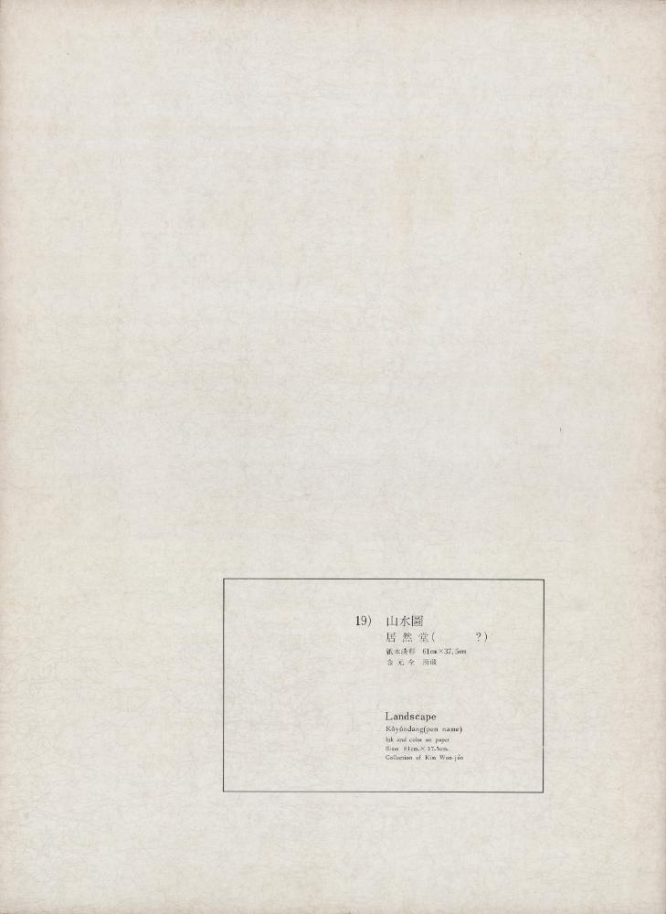 『李朝繪畫 一卷(이조회화 1권)』 19) 山水圖(산수도) 1