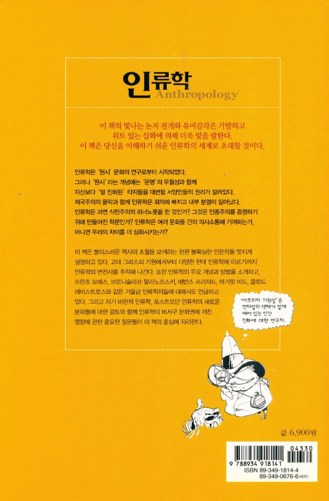『하룻밤의 지식여행 22 - 인류학』 3
