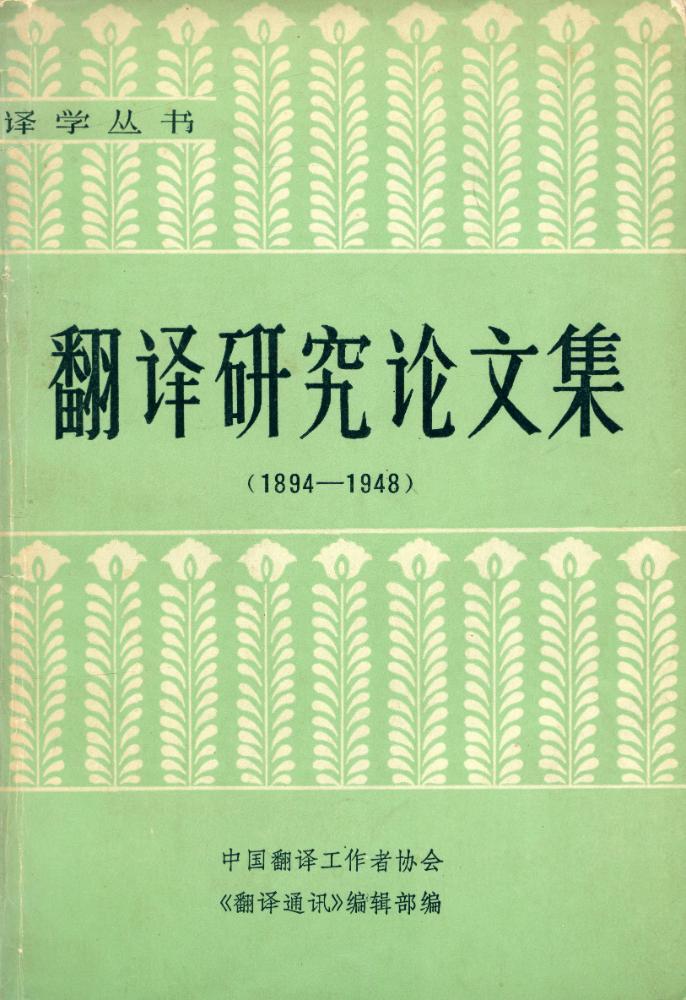 『译学丛书 - 翻译硏究论文集(1894 - 1948)』 1