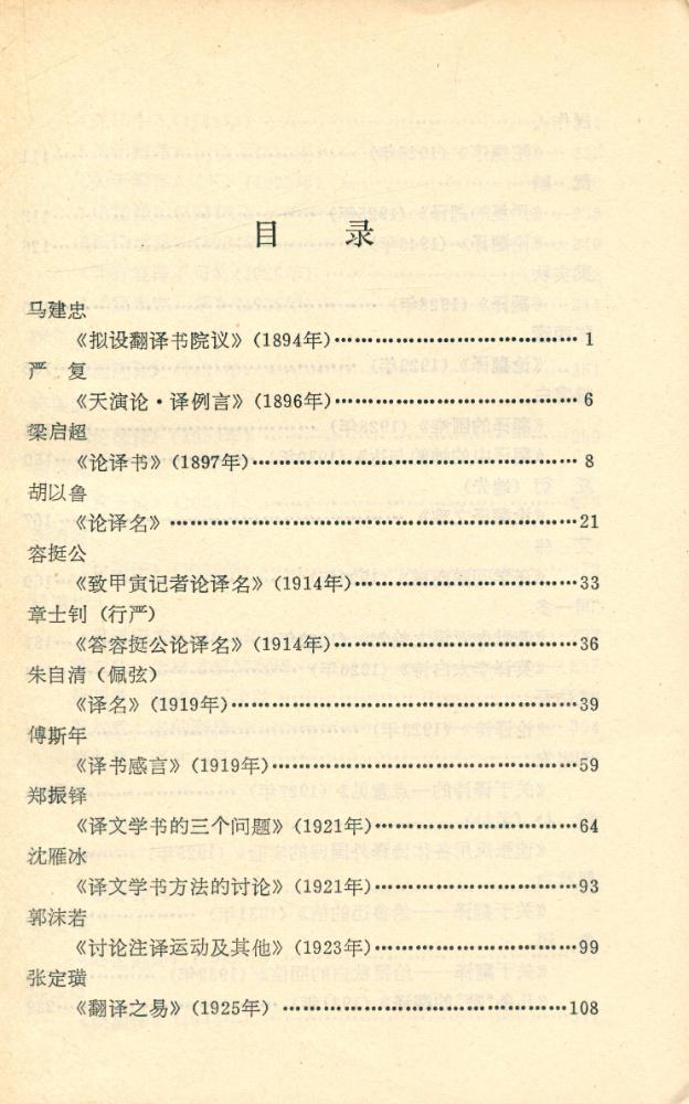 『译学丛书 - 翻译硏究论文集(1894 - 1948)』 2