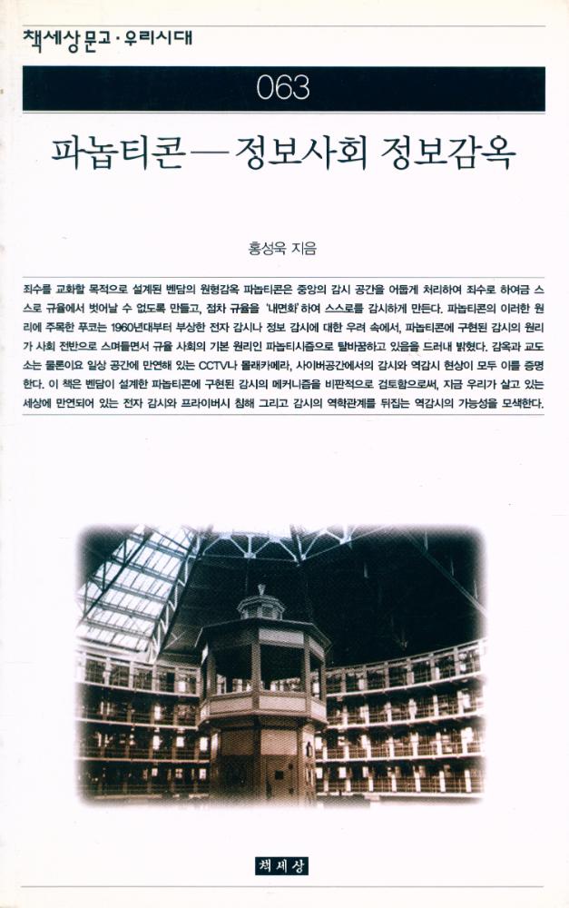 『책세상문고·우리시대 063 - 파놉티콘 : 정보사회 정보감옥』 1