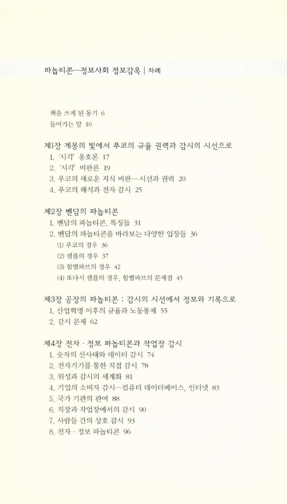 『책세상문고·우리시대 063 - 파놉티콘 : 정보사회 정보감옥』 2