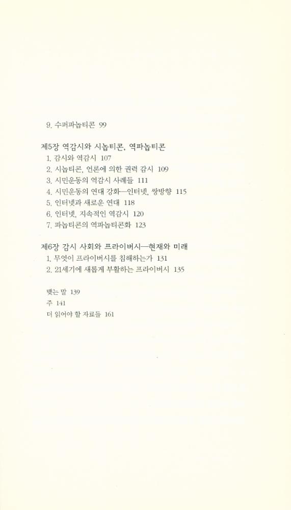『책세상문고·우리시대 063 - 파놉티콘 : 정보사회 정보감옥』 3