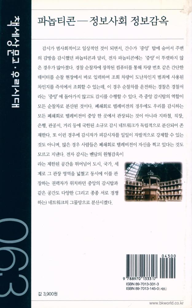 『책세상문고·우리시대 063 - 파놉티콘 : 정보사회 정보감옥』 4