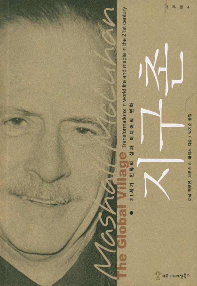 『지구촌 : 21세기 인류의 삶과 미디어의 변화』 1