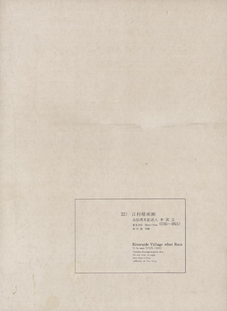 『李朝繪畫 二卷(이조회화 2권)』 22) 江村晴雨圖(강촌청우도) 1