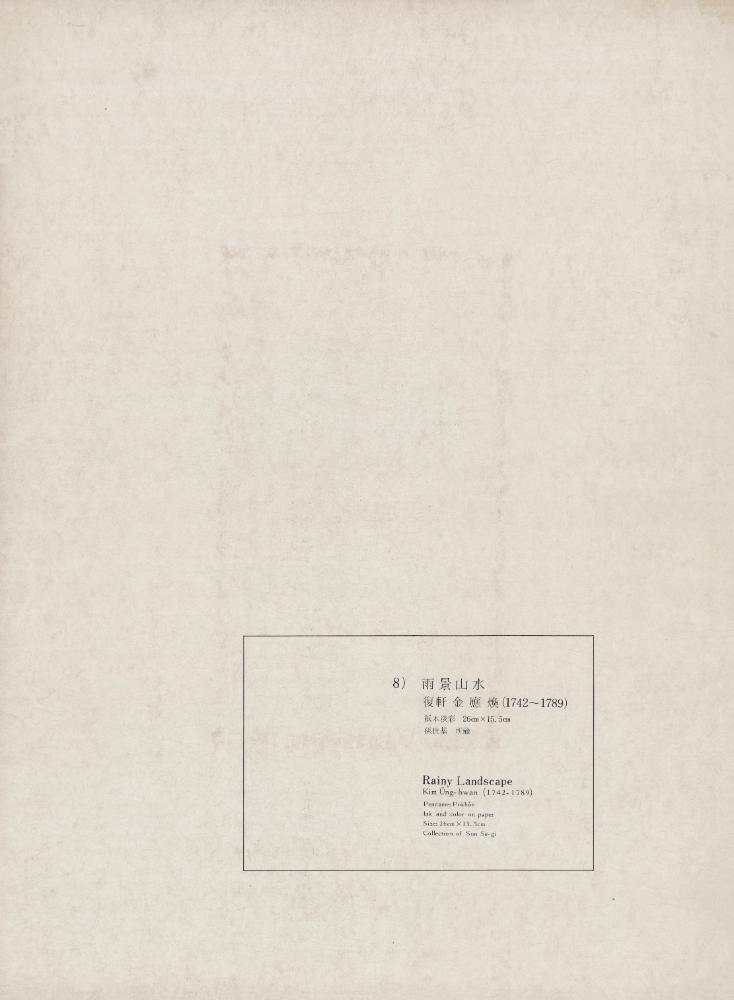 『李朝繪畫 二卷(이조회화 2권)』 8) 雨景山水(우경산수) 1