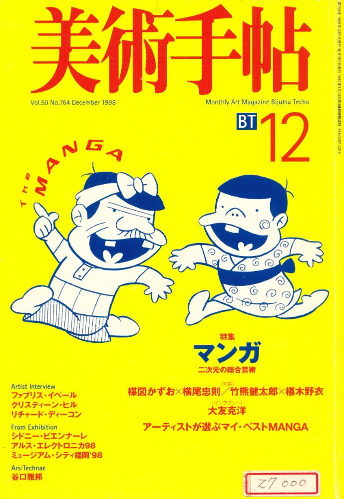 『美術手帖』 Vol. 50 No. 764 December 1998 1