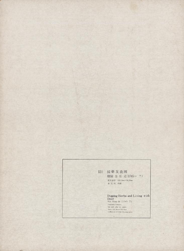 『李朝繪畫 二卷(이조회화 2권)』 13) 採藥友鹿圖(채약우록도) 1