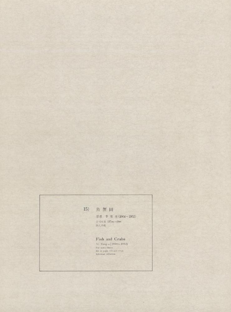 『15) 魚蟹圖(어해도)』 1