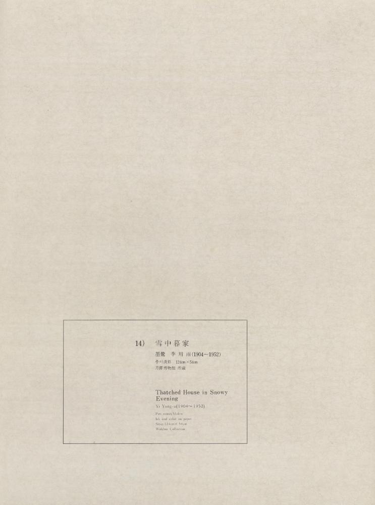『14) 雪中暮家(설중모가)』 1