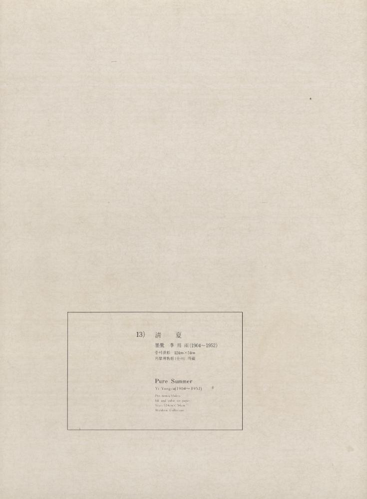『13) 淸夏(청하)』 1